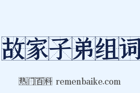 故家子弟组词是什么意思的图片